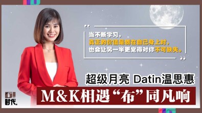 超级月亮 Datin温思惠 | M&K 相遇“布”同凡响（一）