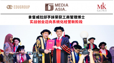 拿督威拉邱芓訸荣获工商管理博士 从实战创业迈向系统化经营新阶段