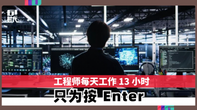 工程师每天工作 13 小时 只为按 Enter
