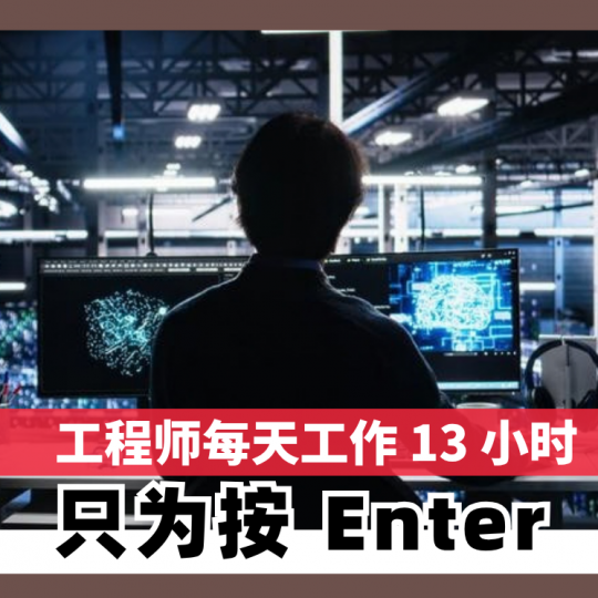 工程师每天工作 13 小时 只为按 Enter