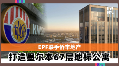 EPF联手侨丰地产斥资23亿 打造墨尔本67层地标公寓