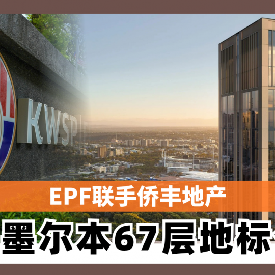 EPF联手侨丰地产斥资23亿 打造墨尔本67层地标公寓