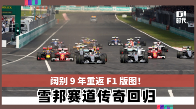 阔别 9 年重返 F1 版图！ 雪邦赛道传奇回归