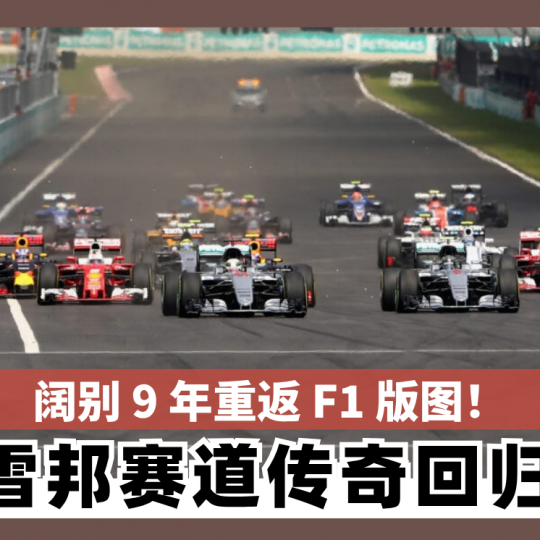阔别 9 年重返 F1 版图！ 雪邦赛道传奇回归