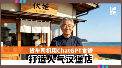 64岁货车司机用ChatGPT食谱 打造人气汉堡店