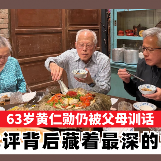63岁黄仁勋仍被父母训话 批评背后藏着最深的爱
