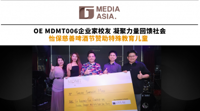 OE MDMT006企业家校友凝聚力量回馈社会 怡保慈善啤酒节赞助特殊教育儿童