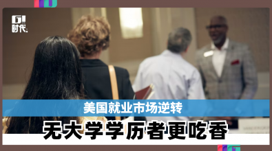 美国就业市场逆转 无大学学历者更吃香
