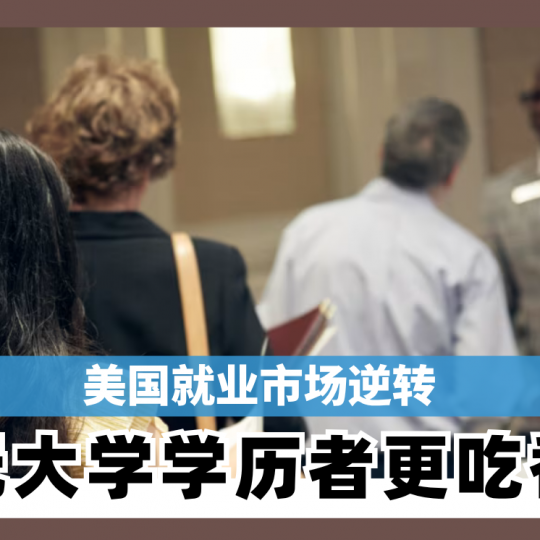 美国就业市场逆转 无大学学历者更吃香