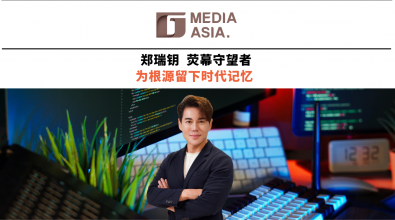 郑瑞钥   荧幕守望者   为根源留下时代记忆