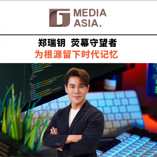郑瑞钥   荧幕守望者   为根源留下时代记忆