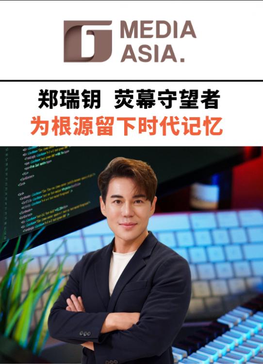 郑瑞钥   荧幕守望者   为根源留下时代记忆