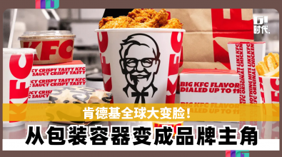 肯德基全球大变脸！ 从包装容器变成品牌主角