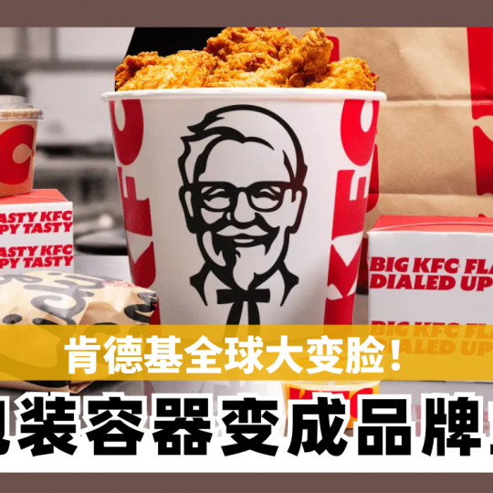 肯德基全球大变脸！ 从包装容器变成品牌主角