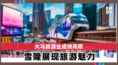 大马旅游业成绩亮眼 雪隆展现旅游魅力