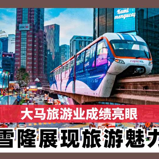 大马旅游业成绩亮眼 雪隆展现旅游魅力