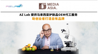AZ Lab提供马来西亚护肤品OEM代工服务 助创业者打造自有品牌