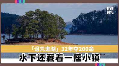 「诅咒鬼湖」32年夺200命　水下还藏着一座小镇