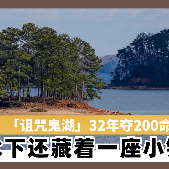 「诅咒鬼湖」32年夺200命　水下还藏着一座小镇