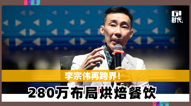 李宗伟再跨界 280万布局烘焙餐饮