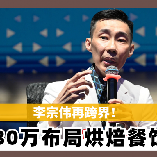 李宗伟再跨界 280万布局烘焙餐饮