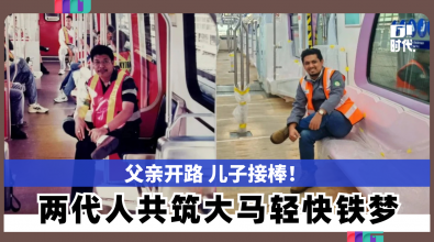父亲开路 儿子接棒！  两代人共筑大马轻快铁梦 