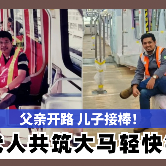 父亲开路 儿子接棒！  两代人共筑大马轻快铁梦 