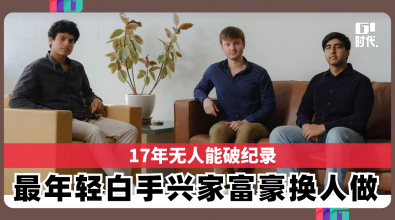 17年无人能破纪录 最年轻白手兴家亿万富豪换人做
