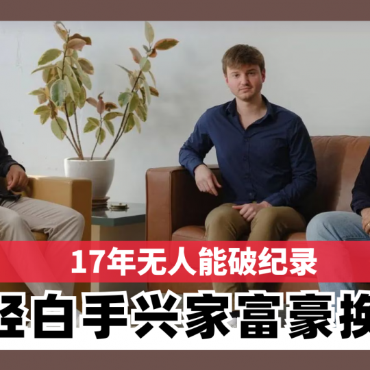 17年无人能破纪录 最年轻白手兴家亿万富豪换人做