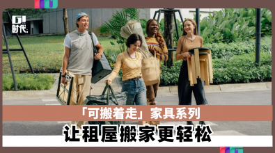 「可搬着走」家具系列! 为租屋族打造更轻巧的搬家体验