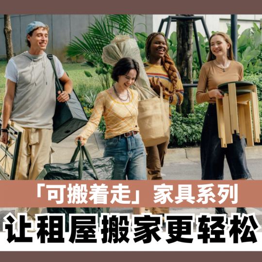 「可搬着走」家具系列！ 为租屋族打造更轻巧的搬家体验