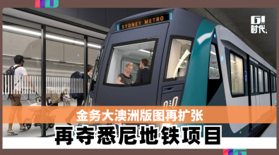 金务大澳洲版图再扩张 再夺悉尼地铁项目