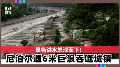 黑色洪水怒泄而下！ 尼泊尔遇6米巨浪吞噬城镇
