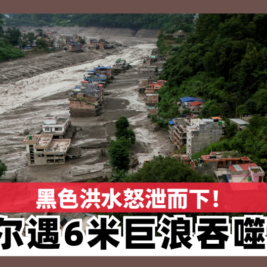 黑色洪水怒泄而下! 尼泊尔遇6米巨浪吞噬城镇