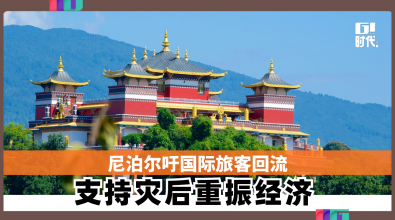 尼泊尔吁国际旅客回流 支持灾后重振经济