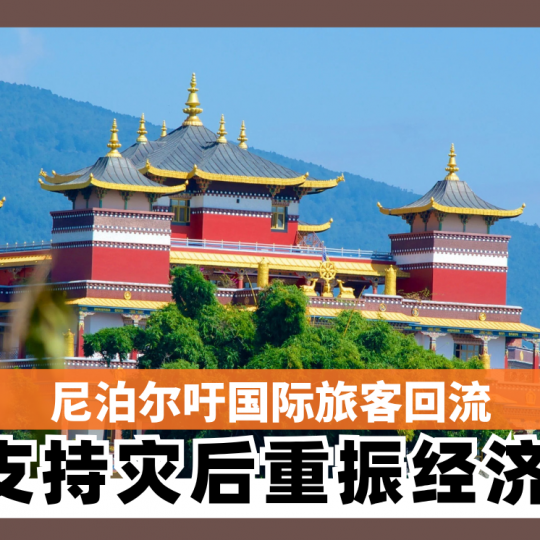 尼泊尔吁国际旅客回流 支持灾后重振经济