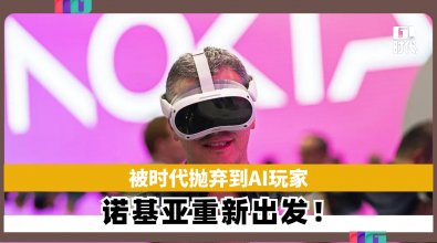 被时代抛弃到AI玩家 诺基亚重新出发!
