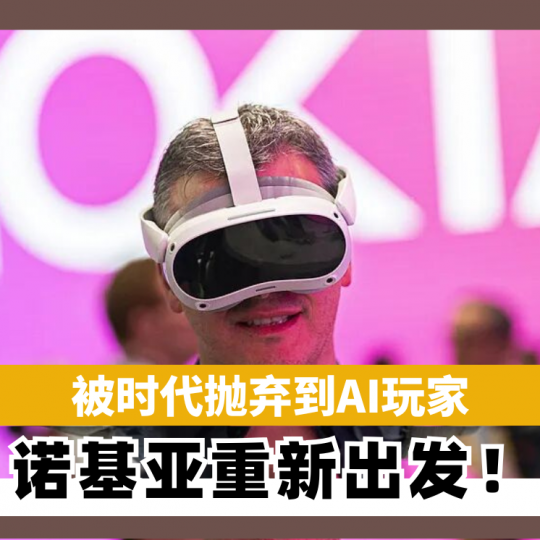 被时代抛弃到AI玩家 诺基亚重新出发！