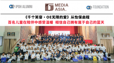 《千个笑容・OE无限的爱》从怡保启程 百名儿童在陪伴中感受温暖,相信自己拥有属于自己的蓝天