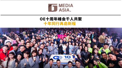 OE十周年峰会千人共聚 十年同行再启新程