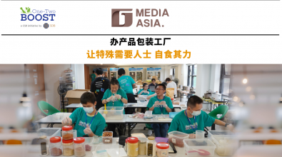 One-Two-Boost 办产品包装工厂 让特殊需要人士 自食其力