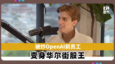 被炒OpenAI前员工 变身华尔街股王
