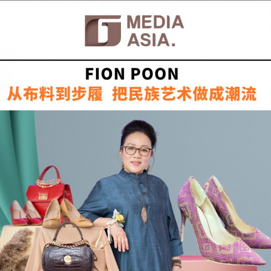 Fion Poon 从布料到步履 把民族艺术做成潮流