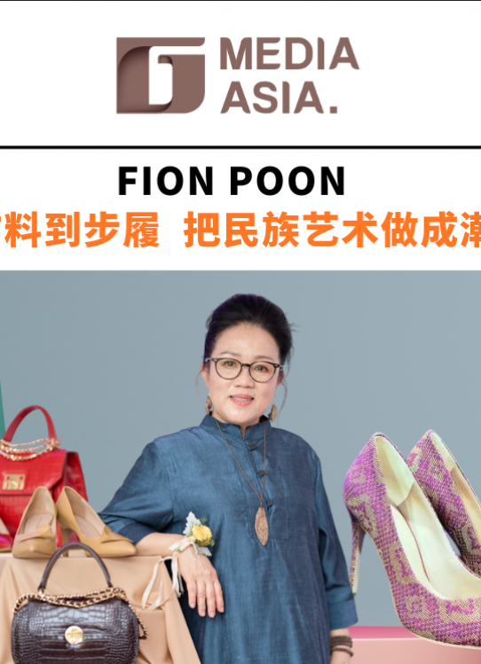 Fion Poon 从布料到步履 把民族艺术做成潮流