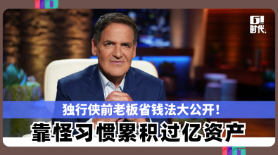 独行侠前老板省钱法大公开！ 靠5个怪习惯累积过亿资产