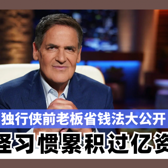 独行侠前老板省钱法大公开！ 靠5个怪习惯累积过亿资产