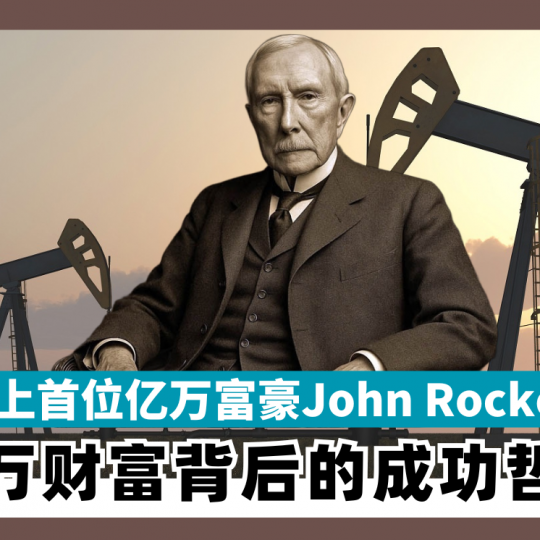 美国历史上首位亿万富豪John Rockefeller 亿万财富背后的成功哲学