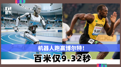 机器人跑赢博尔特！百米仅9.32秒