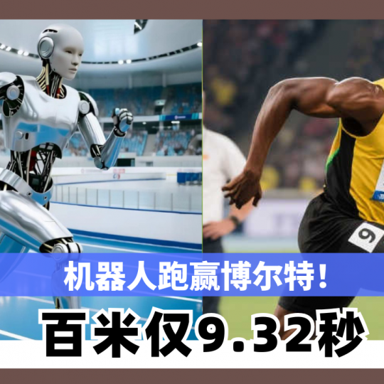 机器人跑赢博尔特！百米仅9.32秒