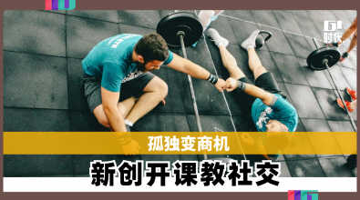 孤独变商机 新创开课教社交